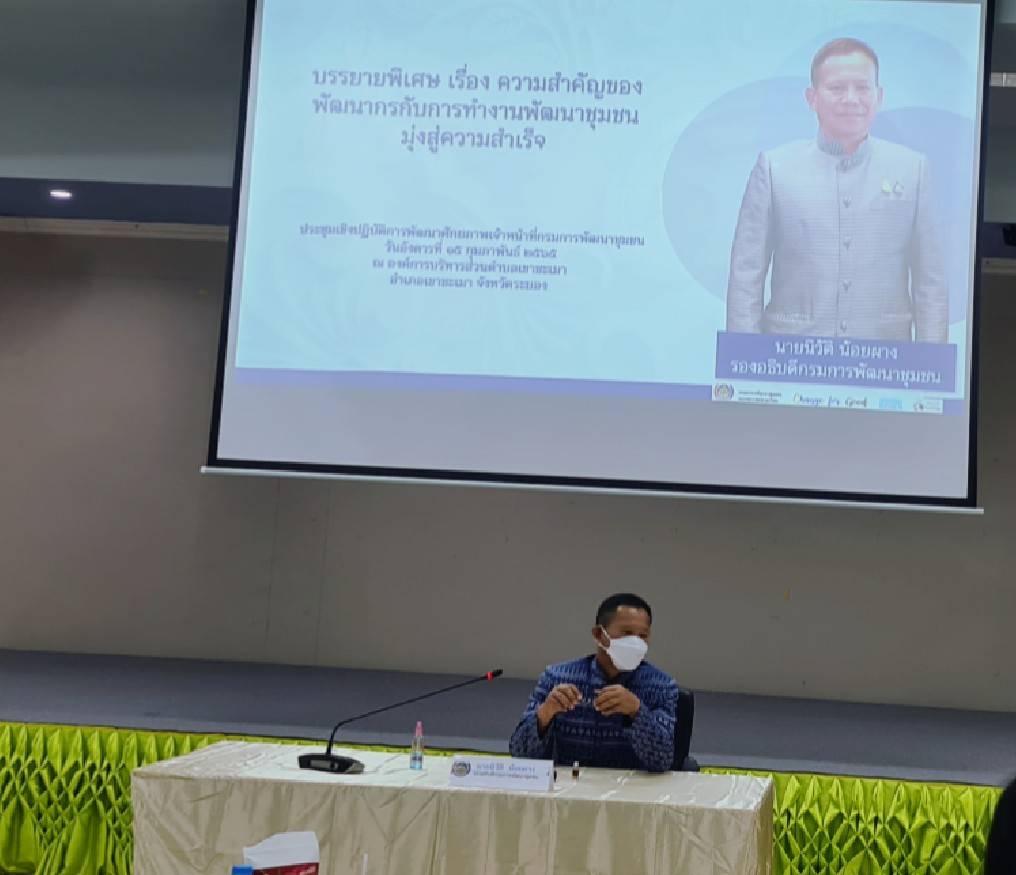 อธิบดี พช. เป็นประธานการประชุมเชิงปฏิบัติการพัฒนาศักยภาพเจ้าหน้าที่กรมการพัฒนาชุมชนในการขับเคลื่อนหมู่บ้านคนรักษ์ช้าง