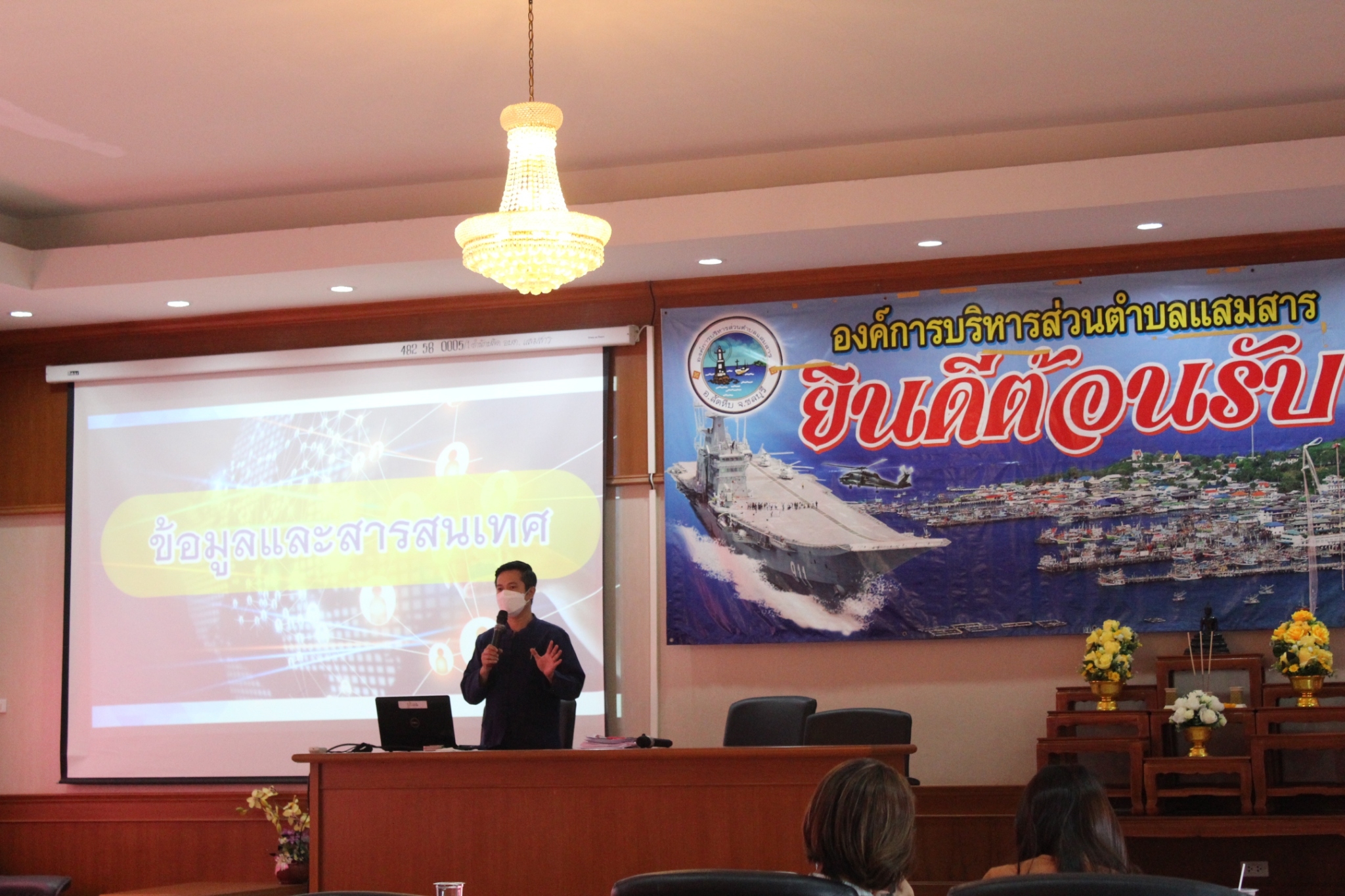 สพจ.ชลบุรี จัดประชุมเตรียมความพร้อมการจัดทำสารสนเทศตำบลต้นแบบเพื่อพัฒนาคุณภาพชีวิต ต.แสมสาร อ.สัตหีบ