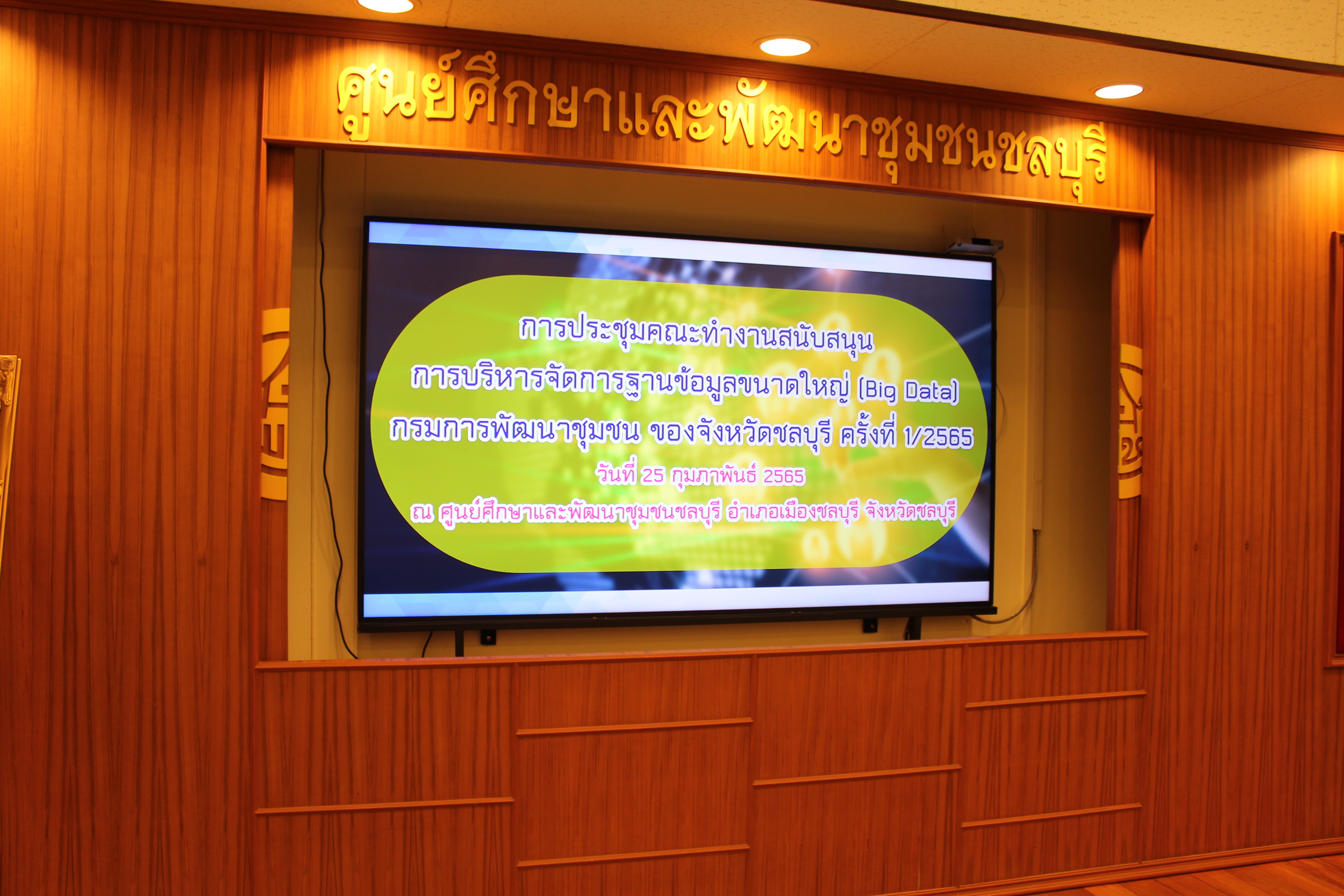 การประชุมคณะทำงานสนับสนุนการบริหารจัดการฐานข้อมูลขนาดใหญ่ (Big Data) กรมการพัฒนาชุมชน ของจังหวัดชลบุรี