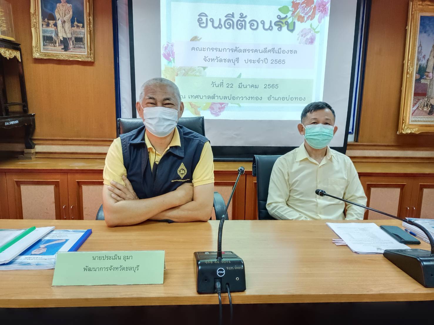 จังหวัดชลบุรี ลงพื้นที่พิจารณาคัดสรร “คนดีศรีเมืองชล” จังหวัดชลบุรี ประจำปี 2565