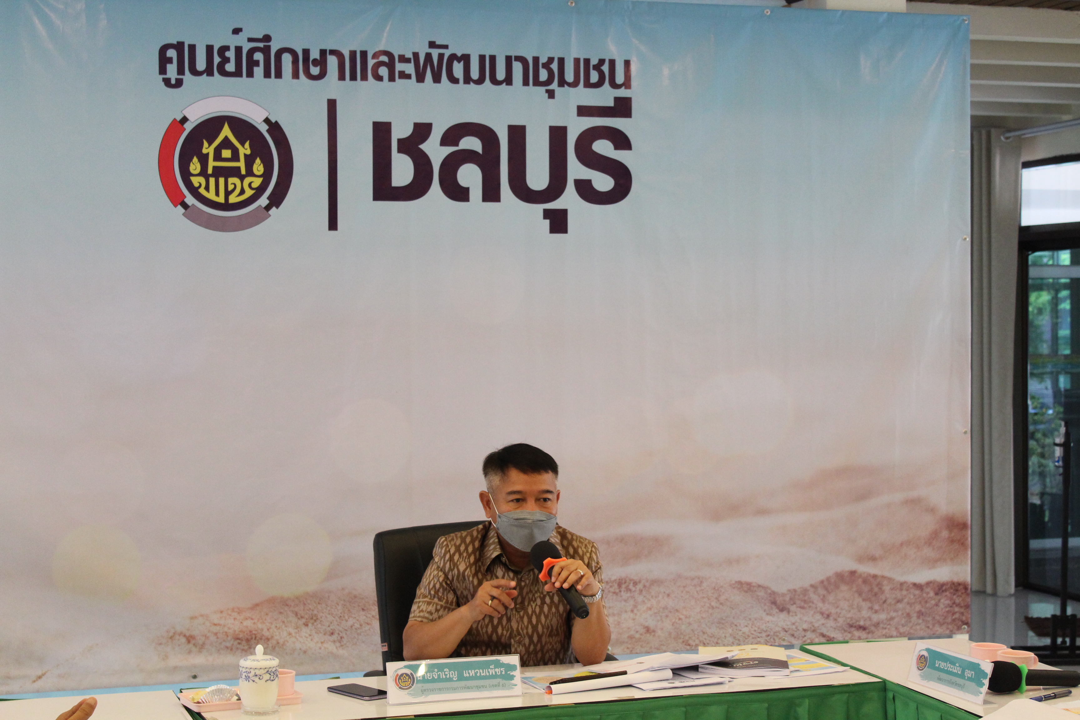 ผู้ตรวจราชการกรมการพัฒนาชุมชนตรวจติดตามผลการดำเนินงาน ศจพ. จังหวัดชลบุรี