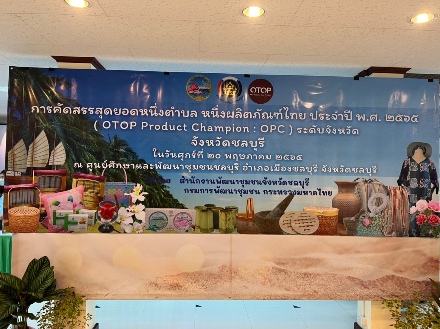 พช.ชลบุรี ดำเนินการคัดสรรสุดยอดหนึ่งตำบล หนึ่งผลิตภัณฑ์ไทย​ ปี​ พ.ศ.2565​ (OTOP Product Champion : OPC)