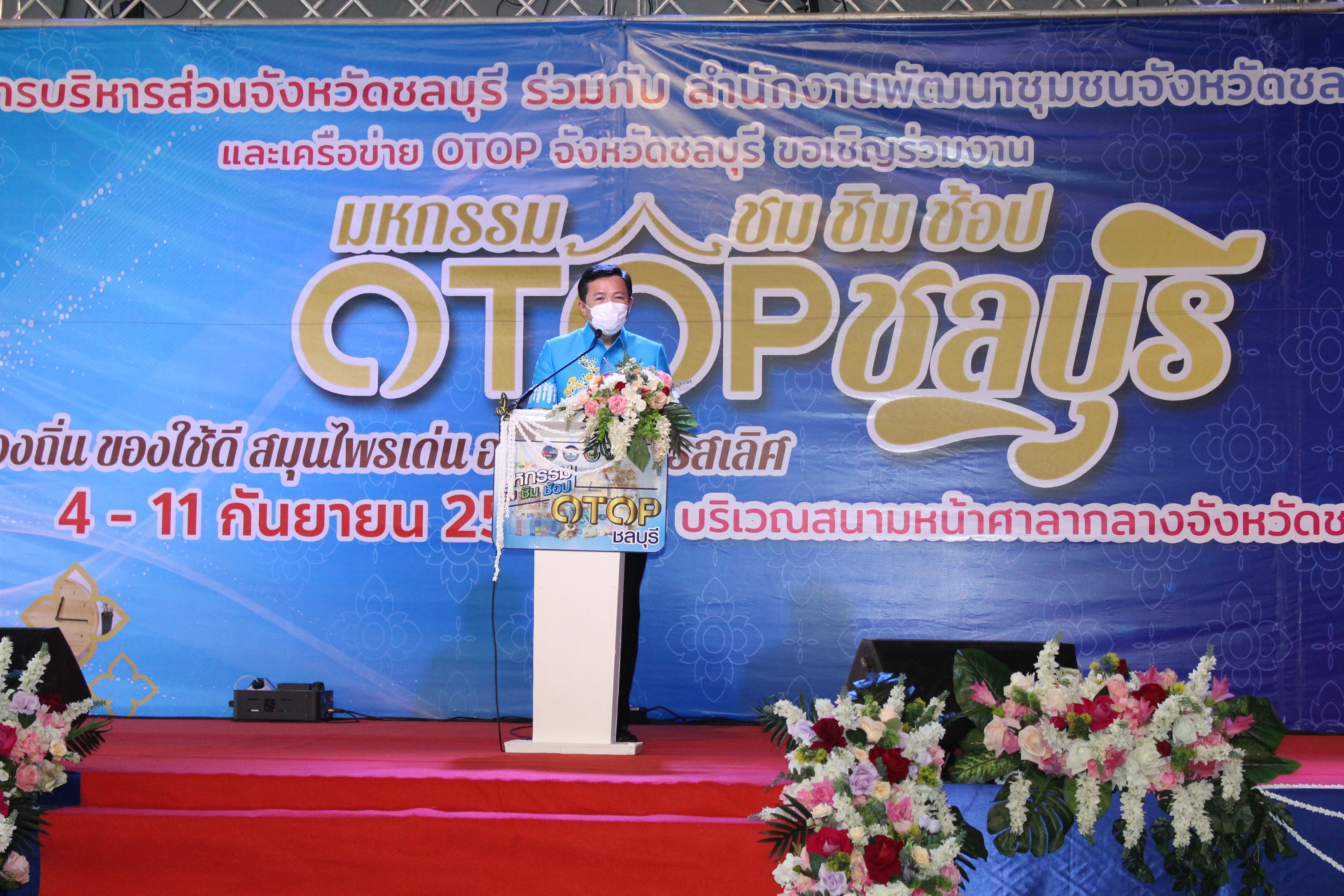 ผู้ว่าฯ ชลบุรี เปิดงานมหกรรม “ชม ชิม ช็อป OTOP ชลบุรี” ปี 2565