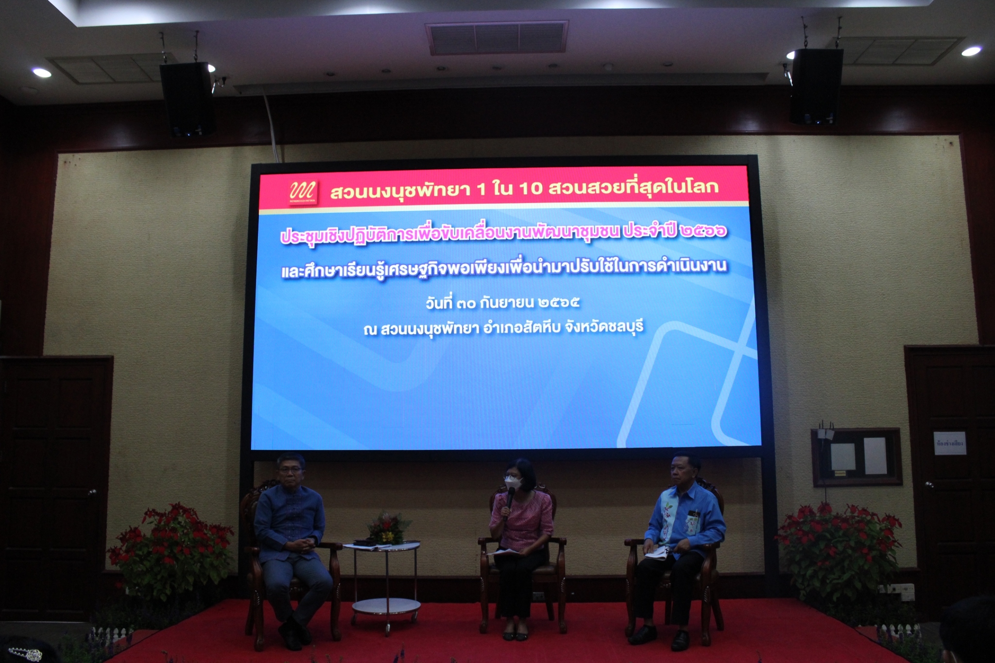 พช.ชลบุรี จัดประชุมเชิงปฏิบัติการเพื่อขับเคลื่อนงานพัฒนาชุมชน ประจำปี 2566