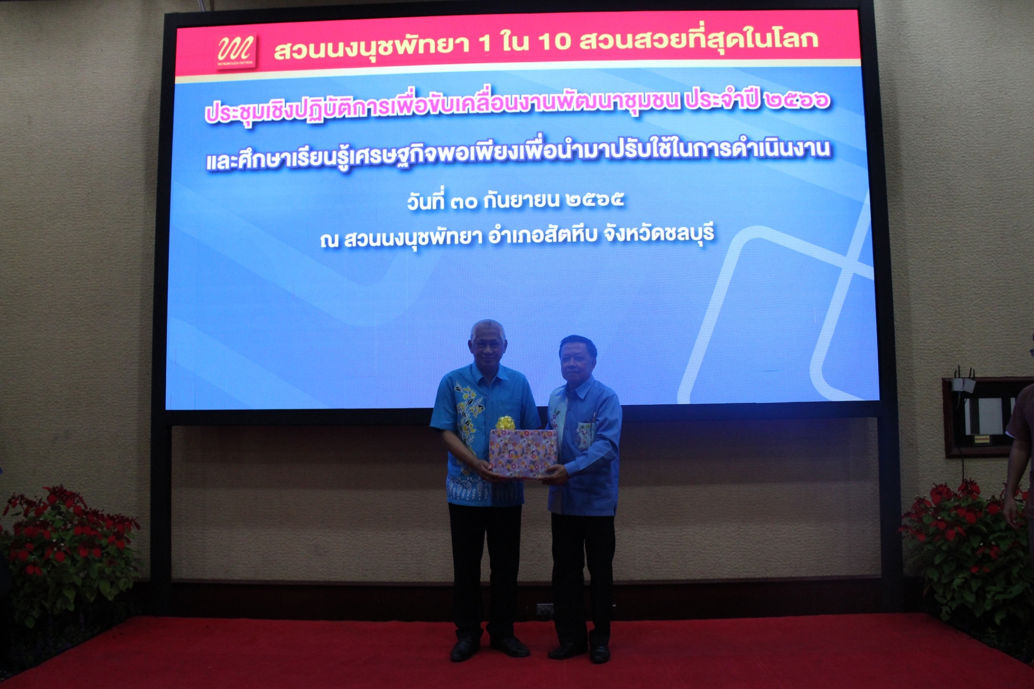 พช.ชลบุรี จัดประชุมเชิงปฏิบัติการเพื่อขับเคลื่อนงานพัฒนาชุมชน ประจำปี 2566