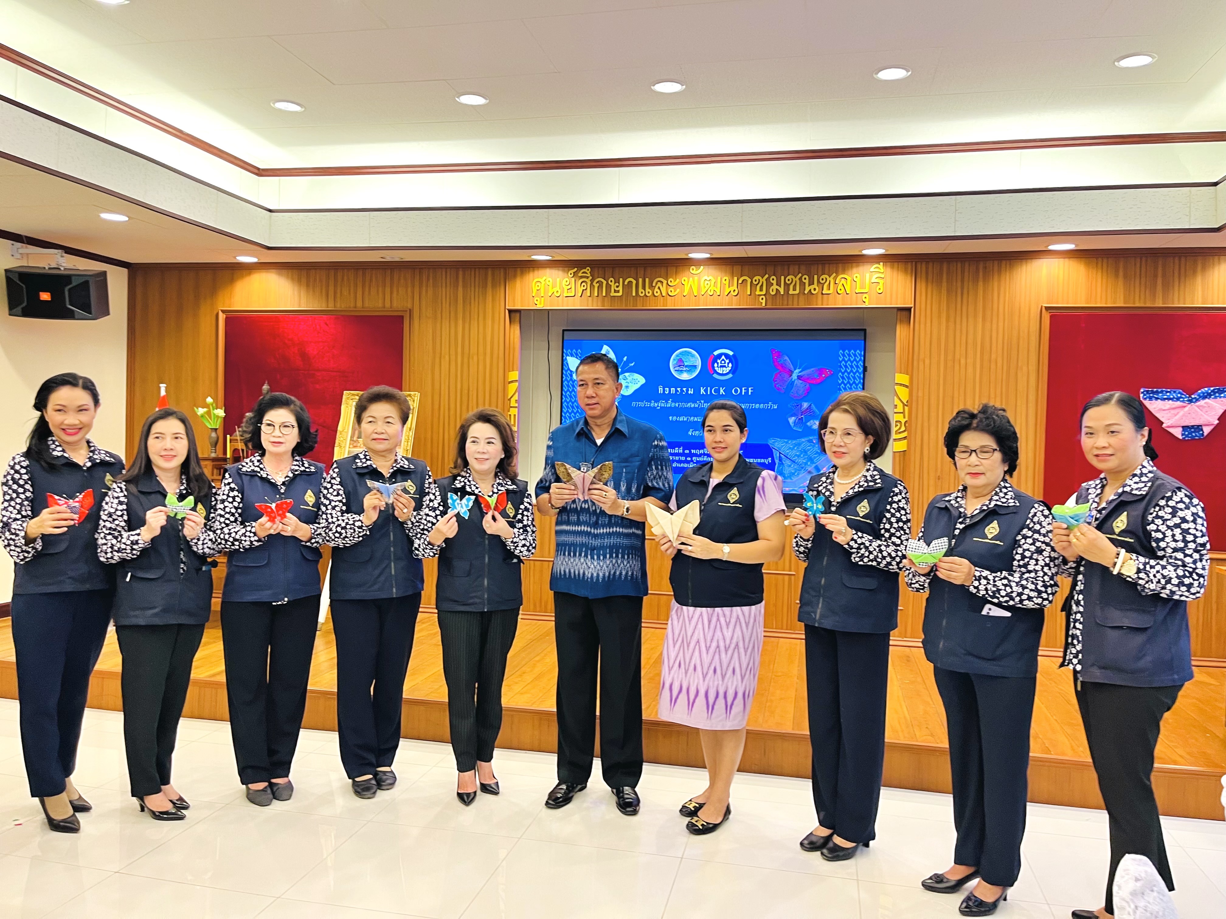 ผู้ว่าฯชลบุรี เป็นประธาน กิจกรรม  “Kick off”  การประดิษฐ์ผีเสื้อจากเศษผ้าไทย
