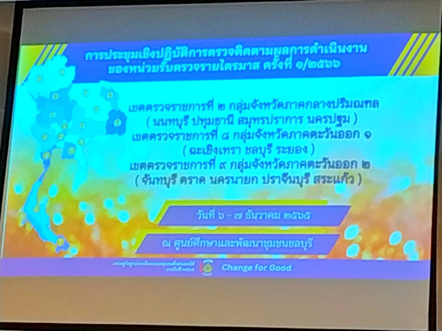 #พช.ชลบุรี# ร่วมประชุมเชิงปฏิบัติการตรวจติดตามผลการดำเนินงานของหน่วยรับตรวจ ครั้งที่ 1/2566