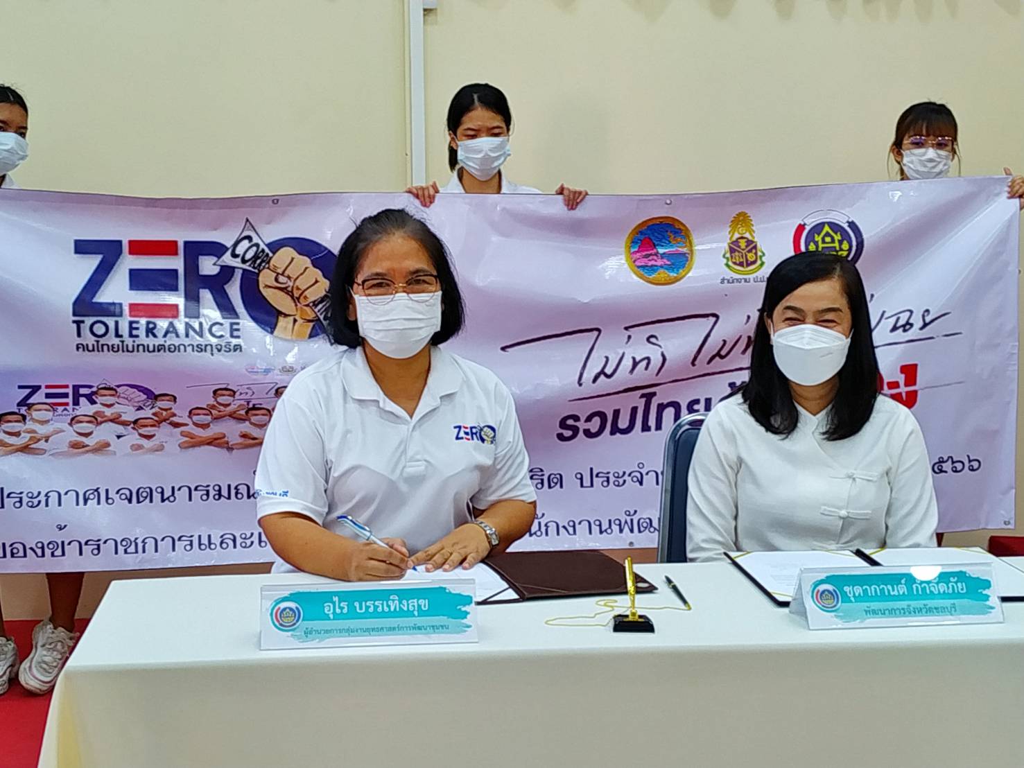 พช.ชลบุรี ประกาศเจตนารมณ์ในการต่อตา้นทุจริต ประจำปีงบประมาณ พ.ศ. 2566