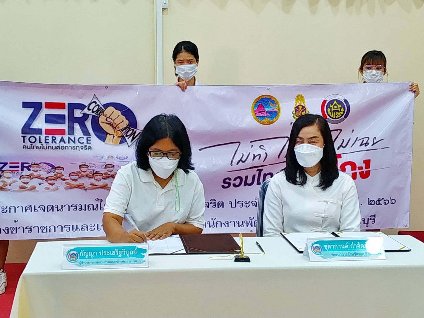 พช.ชลบุรี ประกาศเจตนารมณ์ในการต่อตา้นทุจริต ประจำปีงบประมาณ พ.ศ. 2566