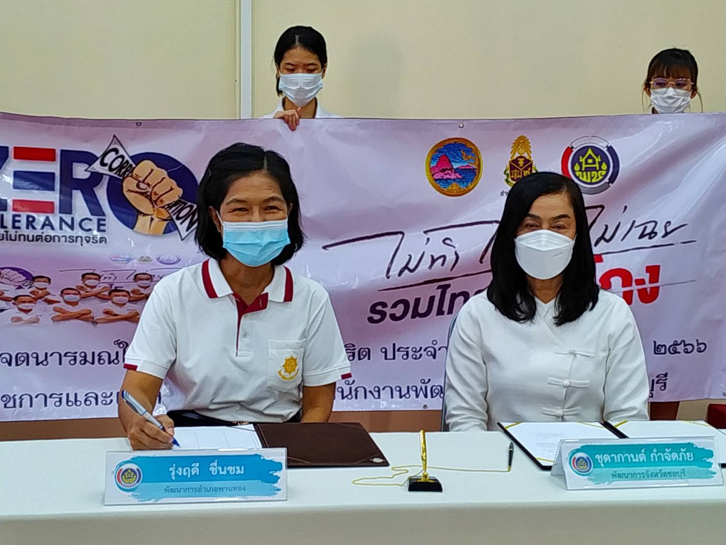 พช.ชลบุรี ประกาศเจตนารมณ์ในการต่อตา้นทุจริต ประจำปีงบประมาณ พ.ศ. 2566