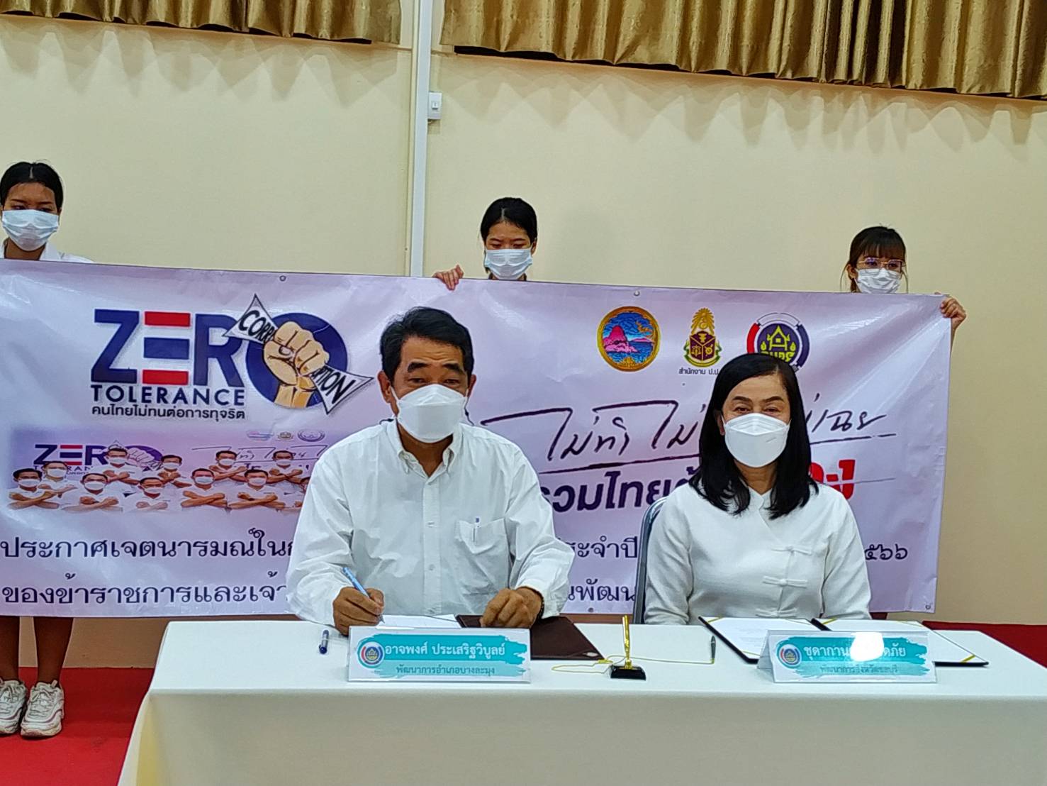 พช.ชลบุรี ประกาศเจตนารมณ์ในการต่อตา้นทุจริต ประจำปีงบประมาณ พ.ศ. 2566