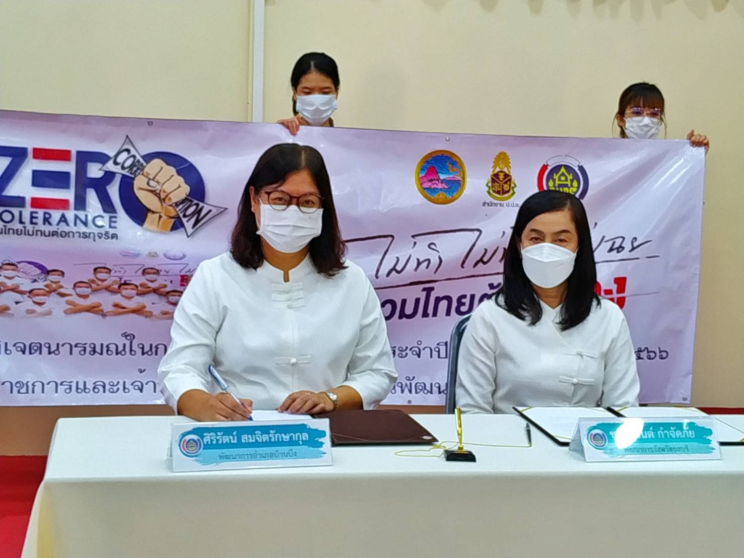 พช.ชลบุรี ประกาศเจตนารมณ์ในการต่อตา้นทุจริต ประจำปีงบประมาณ พ.ศ. 2566