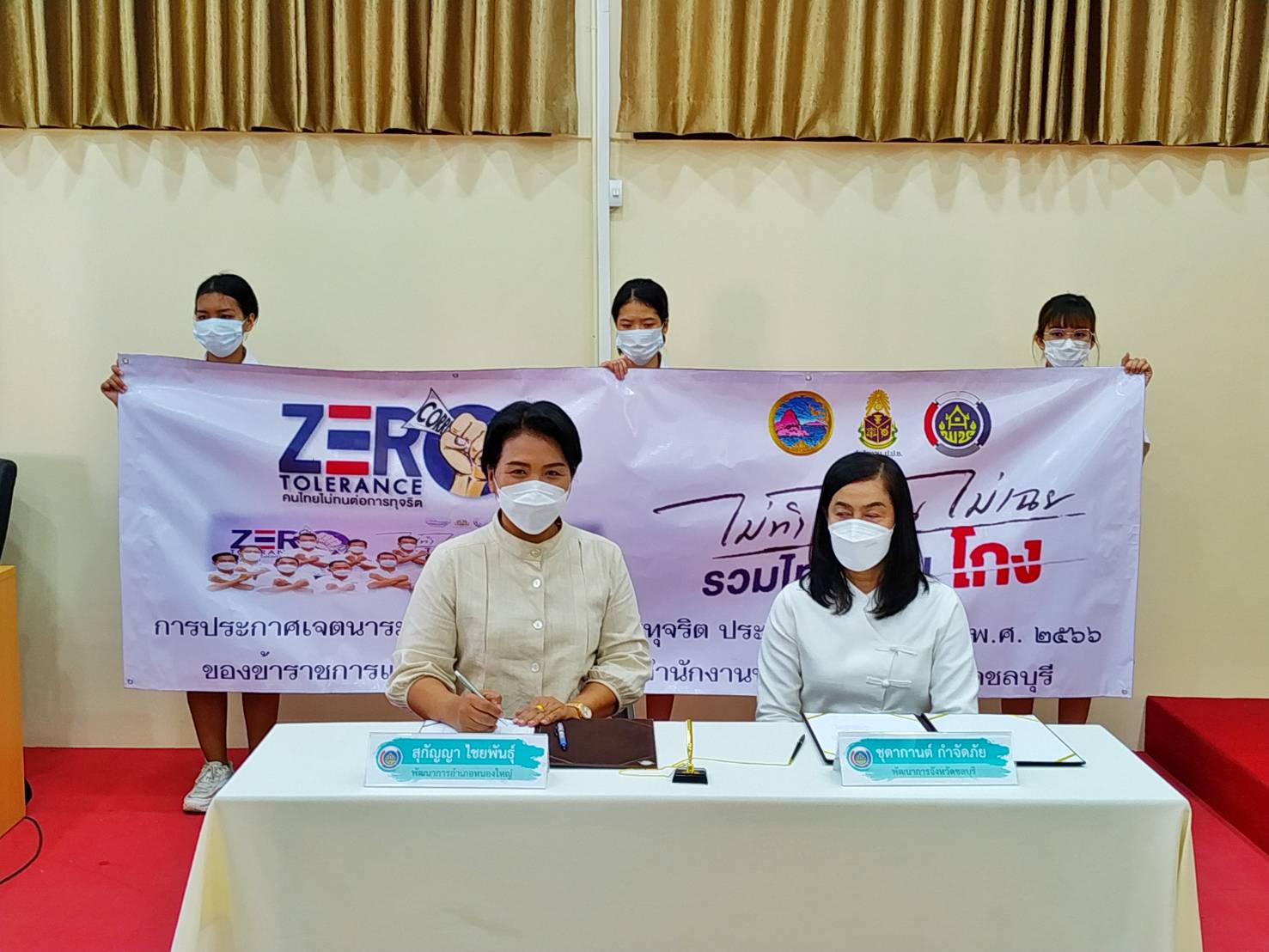 พช.ชลบุรี ประกาศเจตนารมณ์ในการต่อตา้นทุจริต ประจำปีงบประมาณ พ.ศ. 2566