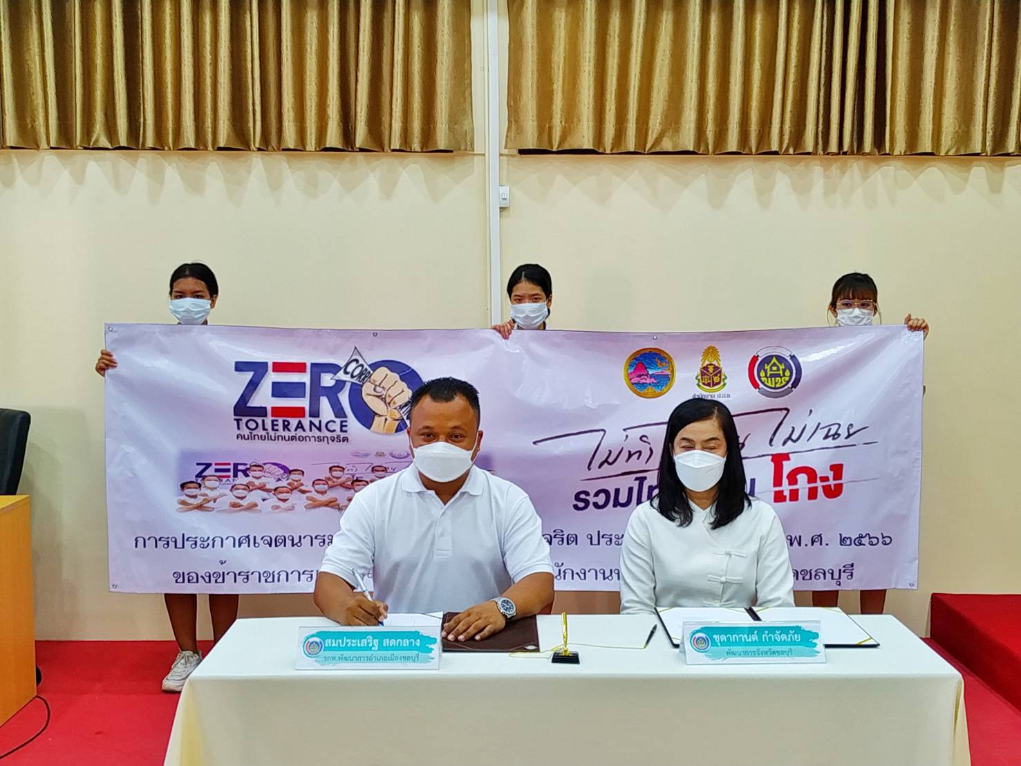 พช.ชลบุรี ประกาศเจตนารมณ์ในการต่อตา้นทุจริต ประจำปีงบประมาณ พ.ศ. 2566