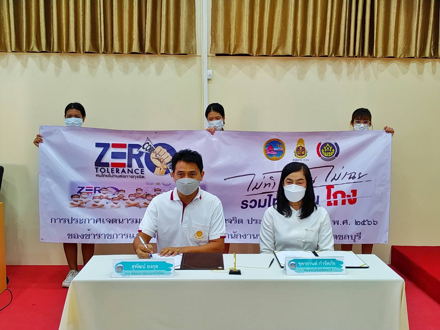 พช.ชลบุรี ประกาศเจตนารมณ์ในการต่อตา้นทุจริต ประจำปีงบประมาณ พ.ศ. 2566