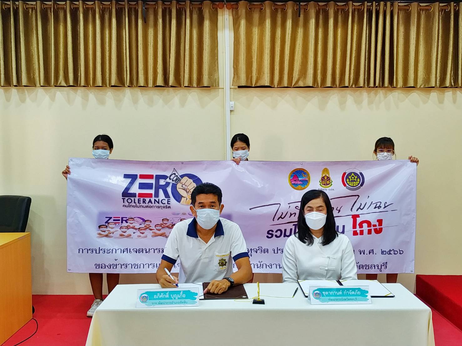 พช.ชลบุรี ประกาศเจตนารมณ์ในการต่อตา้นทุจริต ประจำปีงบประมาณ พ.ศ. 2566