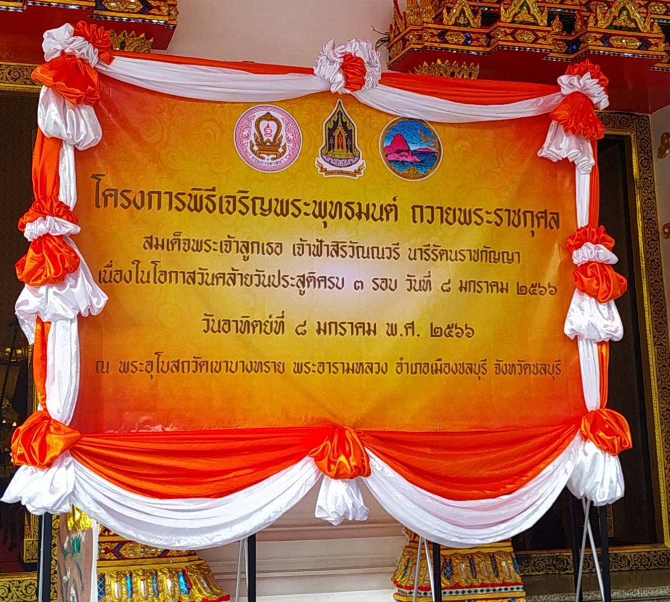 #พช.ชลบุรี# ร่วมพิธีเจริญพระพุทธมนต์ถวายพระราชกุศล สมเด็จพระเจ้าลูกเธอ เจ้าฟ้าสิริวัณณวรีนารีรัตนราชกัญญา เนื่องในโอกาสวันคล้ายวันประสูติ ครบ 3 รอบ วันที่ 8 มกราคม 2566