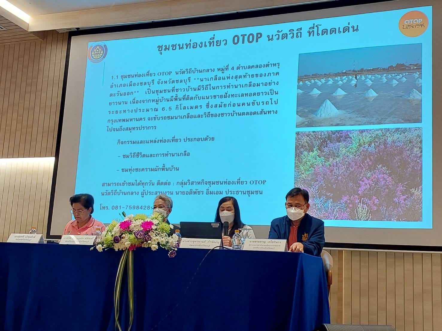 พช.ชลบุรี ร่วมประชุมชี้แจงนโยบายด้านการท่องเที่ยวชุมชน OTOP นวัตวิถี