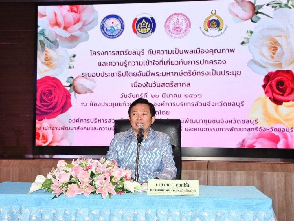 พช.ชลบุรี จัดโครงการสตรีชลบุรีกับความเป็นพลเมืองคุณภาพและความรู้ความเข้าใจที่เกี่ยวกับการปกครองระบอบประชาธิปไตยอันมีพระมหากษัตริย์ทรงเป็นประมุขเนื่องในวันสตรีสากล