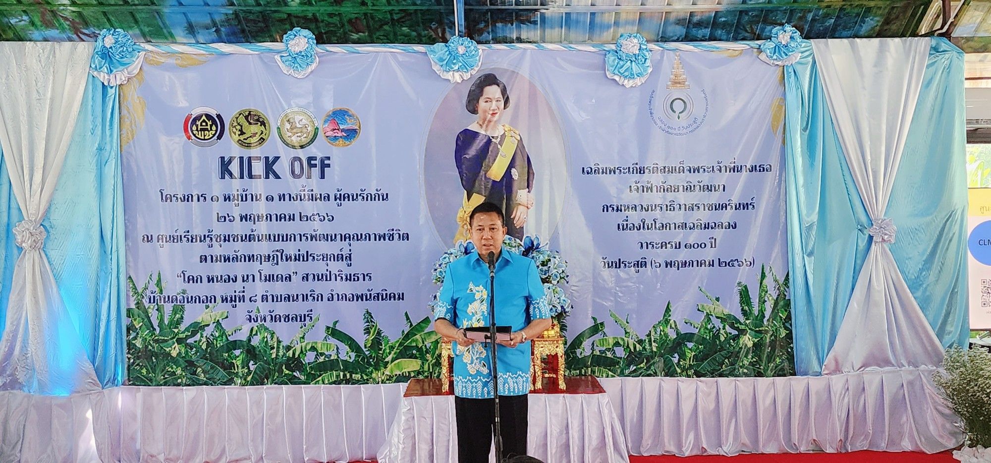 ?พช.ชลบุรี kick off โครงการ “1 หมู่บ้าน 1 ทางนี้มีผล ผู้คนรักกัน เฉลิมพระเกียรติสมเด็จพระเจ้าพี่นางเธอ เจ้าฟ้ากัลยาณิวัฒนา กรมหลวงนราธิวาสราชนครินทร์” เนื่องในโอกาสเฉลิมฉลองวาระครบ 100 ปี วันประสูติ (6 พฤษภาคม 2566)