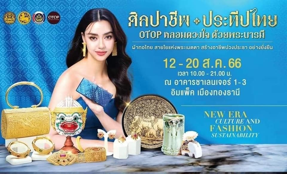 พช.ชลบุรี  ร่วมงาน “ศิลปาชีพประทีปไทย OTOP หลอมดวงใจ ด้วยพระบารมี ปี 2566” ภายใต้แนวคิด “ผ้าทอไทย สายใยแห่งพระเมตตา สร้างอาชีพปวงประชาอย่างยั่งยืน”