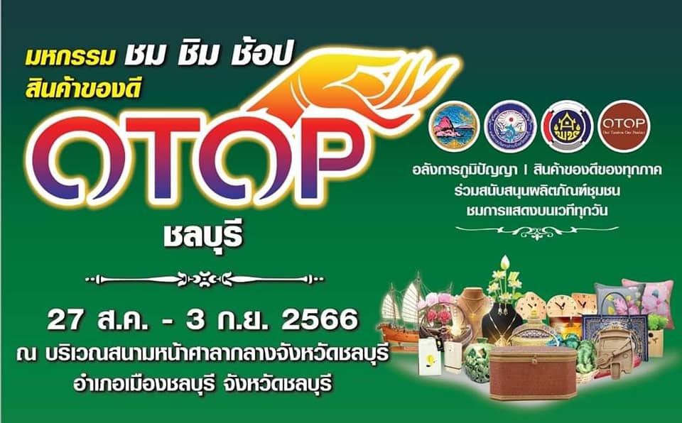 พช.ชลบุรี จัดมหกรรมชม ชิม ช้อป OTOP สินค้าของดี