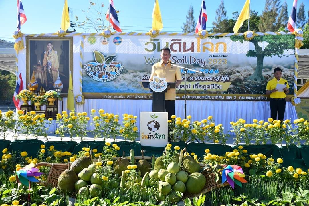 พช.ชลบุรี ร่วมกิจกรรมวันดินโลก (World Soil Day) ปี 2566 เนื่องใน “วันดินโลก 5 ธันวาคม 2566”