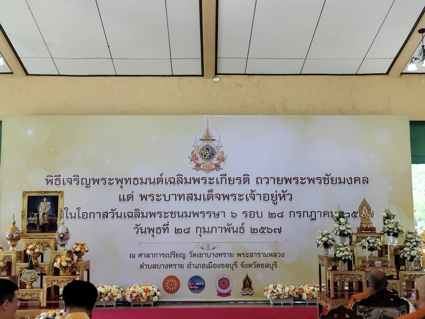 พช.ชลบุรี ร่วมพิธีเจริญพระพุทธมนต์เฉลิมพระเกียรติถวายพระพรชัยมงคลแด่ พระบาทสมเด็จพระเจ้าอยู่หัว เนื่องในโอกาสวันเฉลิมพระชนมพรรษา 6 รอบ 28 กรกฎาคม 2567