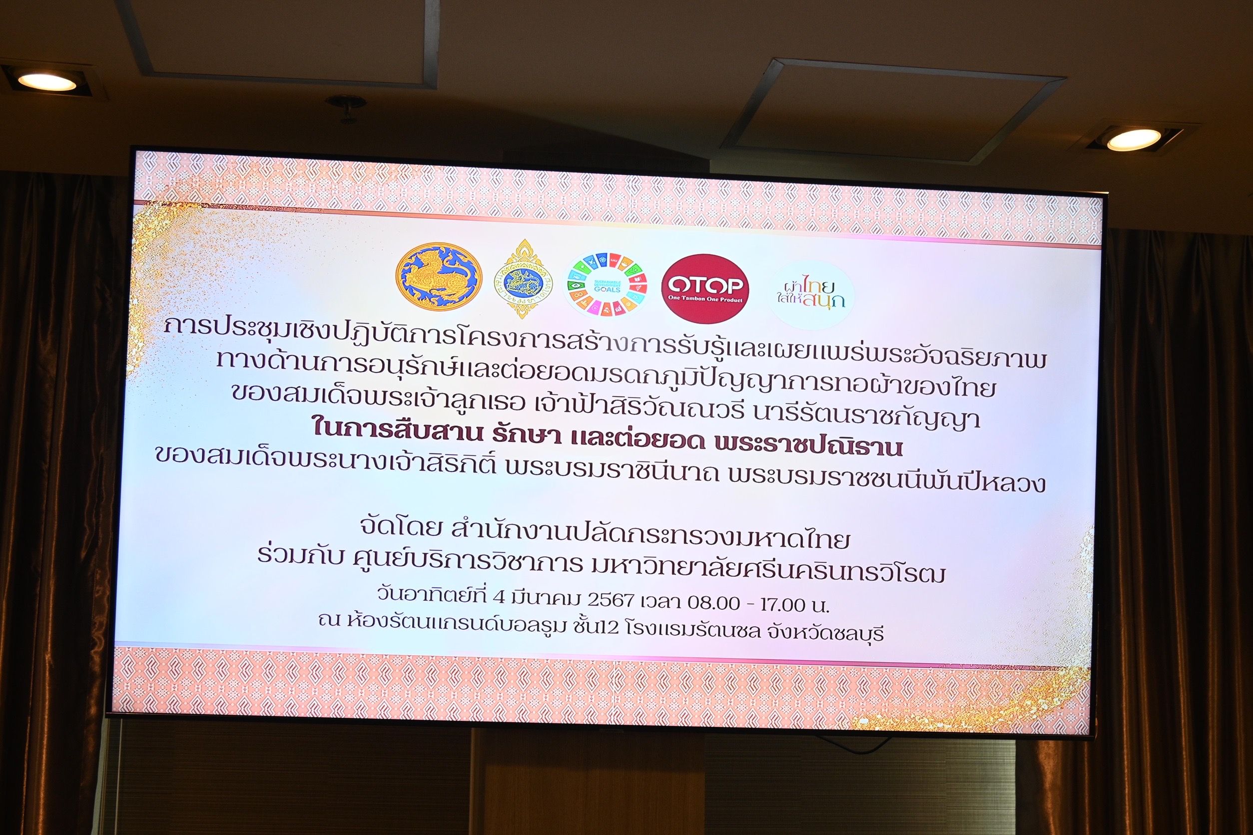 💠พช.ชลบุรี ร่วมประชุมเชิงปฏิบัติการสร้างการรับรู้และเผยแพร่ พระอัจฉริยภาพทางด้านการอนุรักษ์และต่อยอดมรดกภูมิปัญญา การทอผ้าของไทย ของสมเด็จพระเจ้าลูกเธอ เจ้าฟ้าสิริวัณณวรี นารีรัตนราชกัญญา ในการสืบสาน รักษา และต่อยอด พระราชปณิธานของสมเด็จ พระนางเจ้าสิริกิติ์ พระบรมราชินีนาถ พระบรมราชชนนีพันปีหลวง