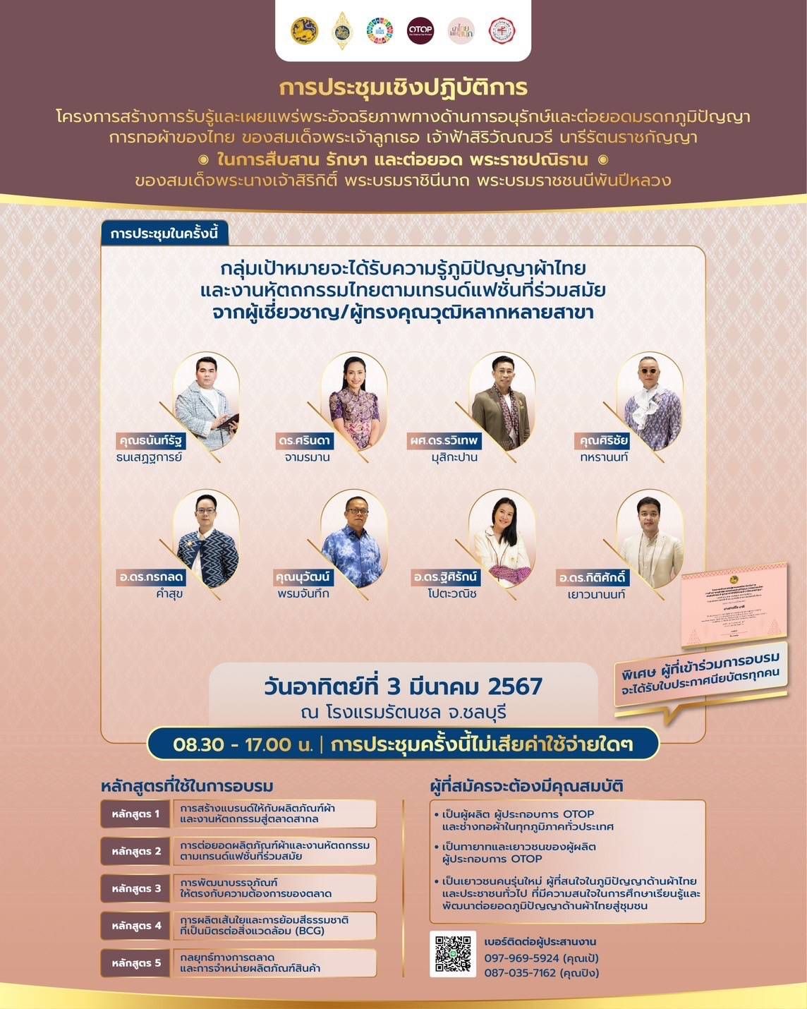 💠พช.ชลบุรี ร่วมประชุมเชิงปฏิบัติการสร้างการรับรู้และเผยแพร่ พระอัจฉริยภาพทางด้านการอนุรักษ์และต่อยอดมรดกภูมิปัญญา การทอผ้าของไทย ของสมเด็จพระเจ้าลูกเธอ เจ้าฟ้าสิริวัณณวรี นารีรัตนราชกัญญา ในการสืบสาน รักษา และต่อยอด พระราชปณิธานของสมเด็จ พระนางเจ้าสิริกิติ์ พระบรมราชินีนาถ พระบรมราชชนนีพันปีหลวง