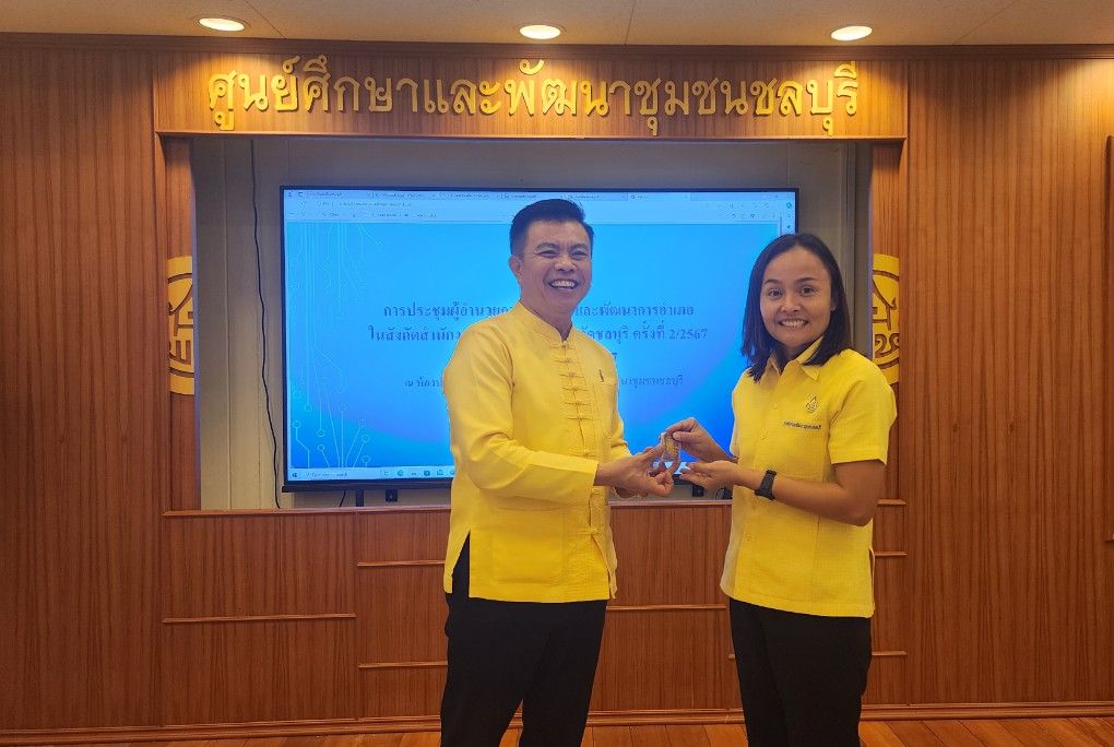 🌏พช. ชลบุรี จัดประชุมผู้อำนวยการกลุ่มงาน และพัฒนาการอำเภอ ครั้งที่ 2/2567