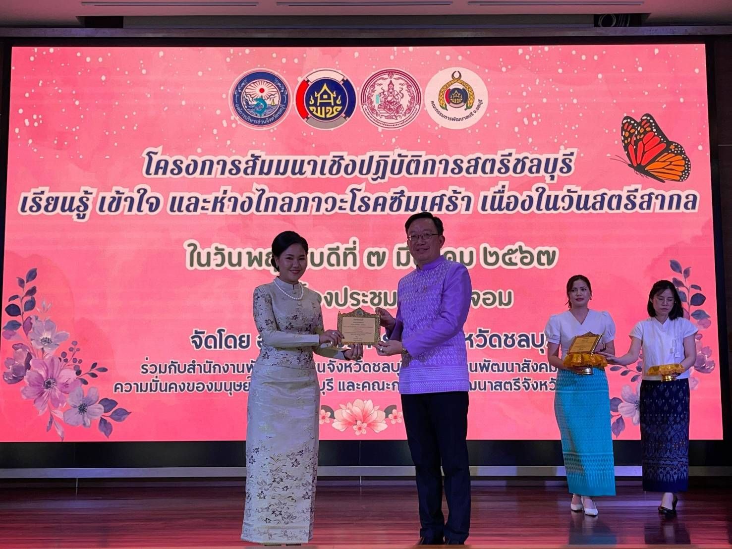 ☀️พช.ชลบุรี จัดโครงการสัมมนาเชิงปฏิบัติการสตรีชลบุรี เรียนรู้ เข้าใจ และห่างไกลภาวะโรคซึมเศร้า พร้อมมอบโล่แก่สตรีดีเด่น เนื่องในวันสตรีสากล ประจำปี 256