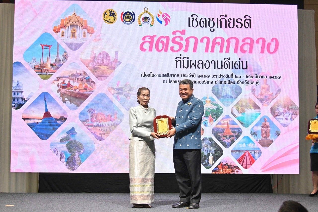 พช.ชลบุรี ร่วมพิธีเปิดโครงการเชิดชูเกียรติสตรีภาคกลางที่มีผลงานดีเด่นเนื่องในงานสตรีสากลประจำปี 2567