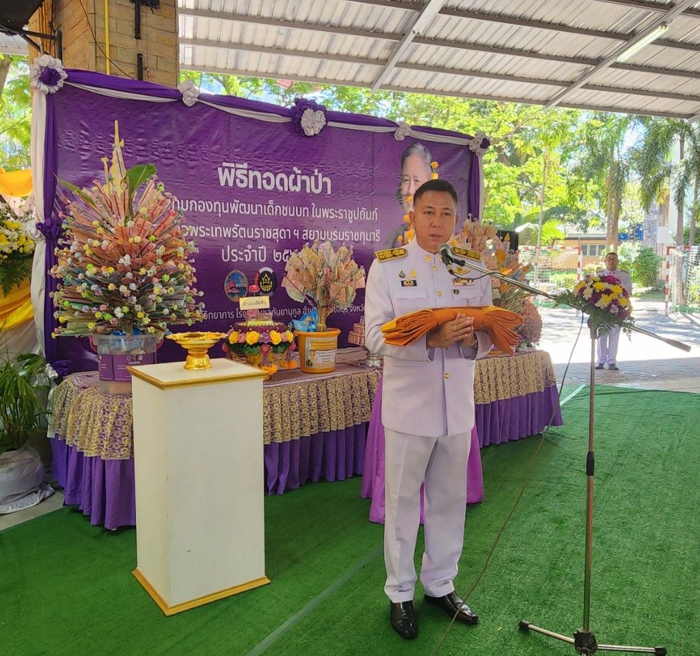จังหวัดชลบุรี จัดพิธีทอดผ้าป่าสมทบกองทุนพัฒนาเด็กชนบท ในพระราชูปถัมภ์สมเด็จพระเทพรัตนราชสุดาฯ สยามบรมราชกุมารี ประจำปี 2567