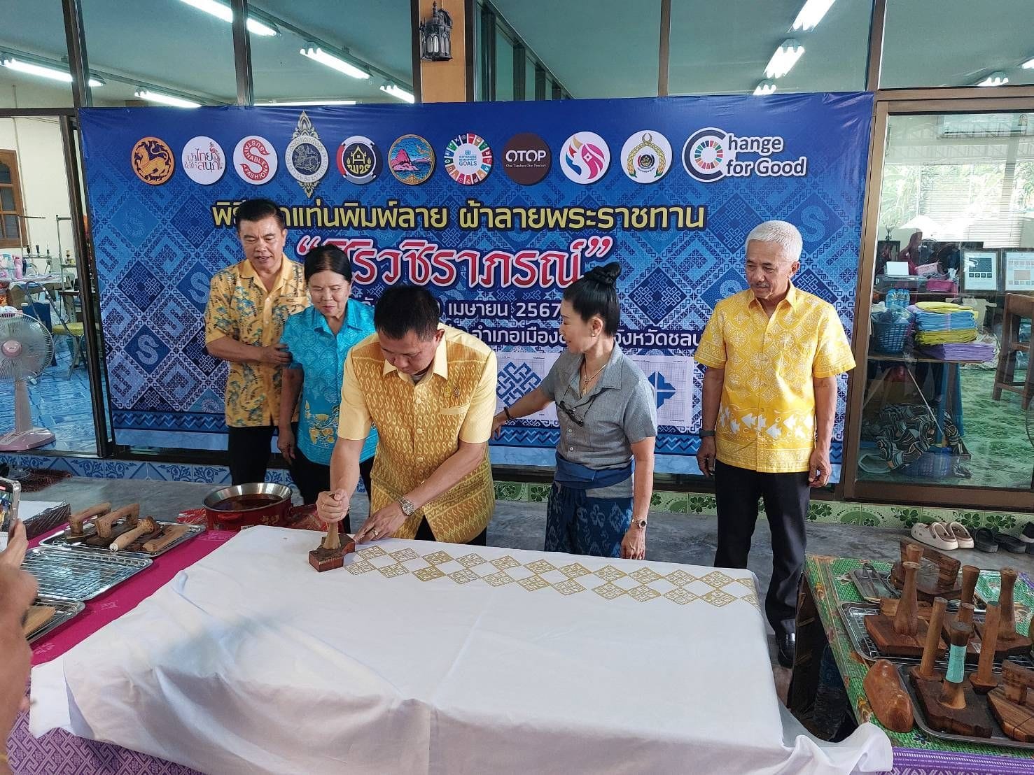 พช.ชลบุรี จัดพิธีพิมพ์ลายผ้าพระราชทาน “ผ้าลายสิริวชิราภรณ์” และ “ผ้าลายชบาปัตตานี”