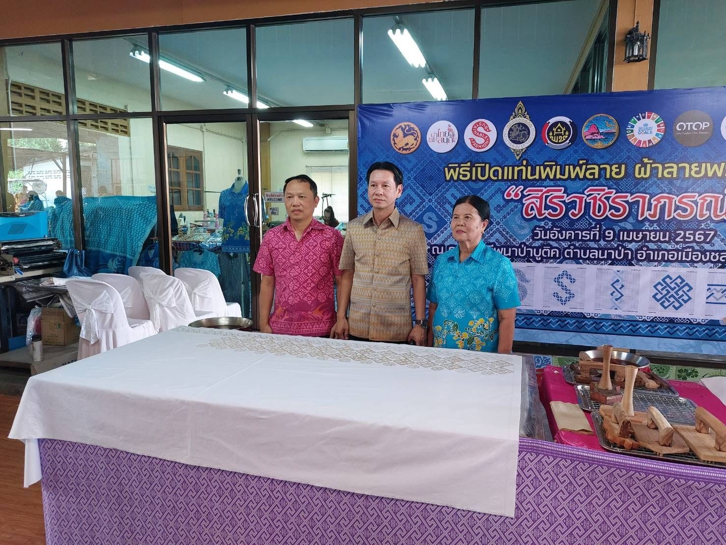 พช.ชลบุรี จัดพิธีพิมพ์ลายผ้าพระราชทาน “ผ้าลายสิริวชิราภรณ์” และ “ผ้าลายชบาปัตตานี”