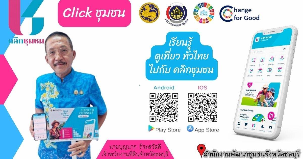 📣📣พช.ชลบุรี ประชาสัมพันธ์เชิญชวนดาวน์โหลดแอปพลิเคชัน “Click ชุมชน”