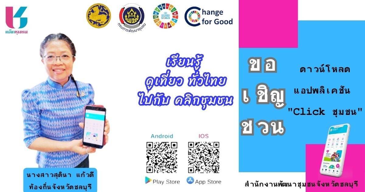 📣📣พช.ชลบุรี ประชาสัมพันธ์เชิญชวนดาวน์โหลดแอปพลิเคชัน “Click ชุมชน”