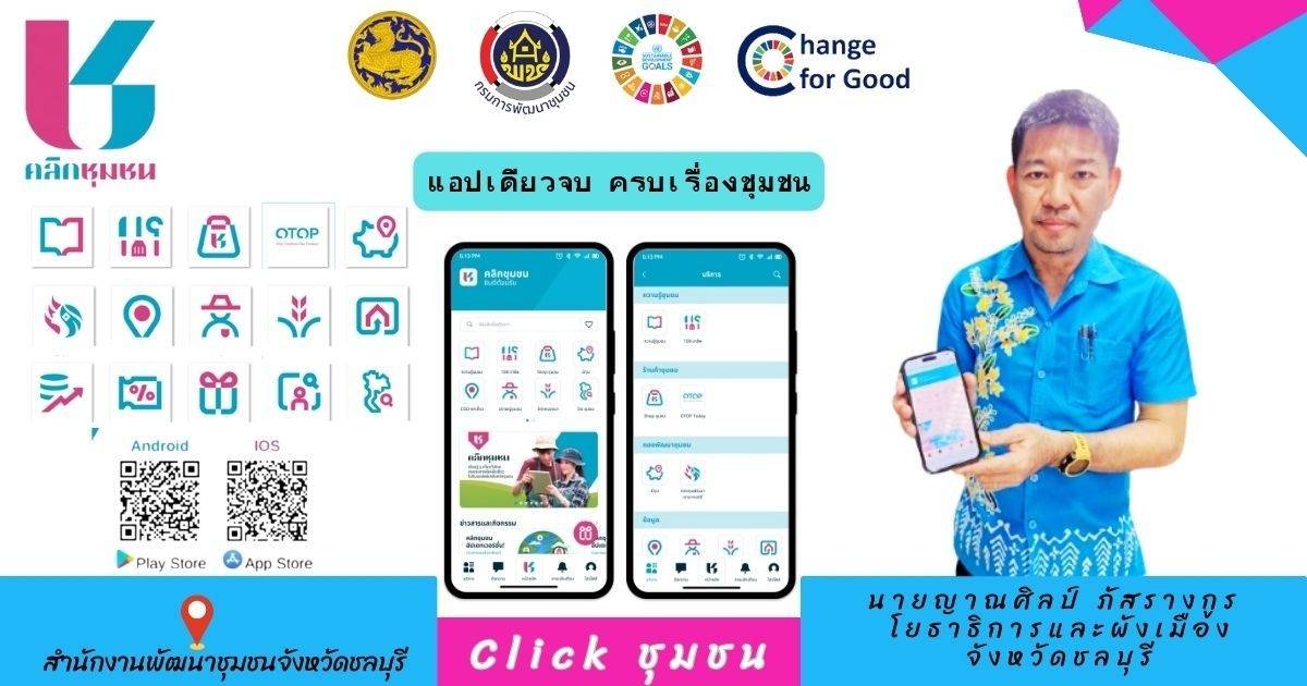 📣📣พช.ชลบุรี ประชาสัมพันธ์เชิญชวนดาวน์โหลดแอปพลิเคชัน “Click ชุมชน”