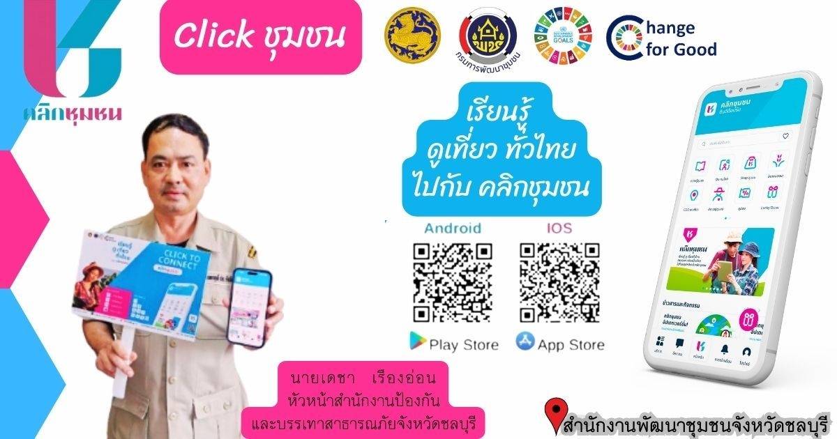 📣📣พช.ชลบุรี ประชาสัมพันธ์เชิญชวนดาวน์โหลดแอปพลิเคชัน “Click ชุมชน”