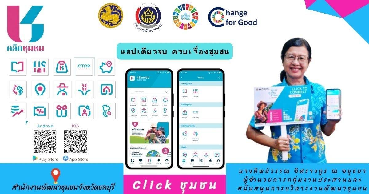 📣📣พช.ชลบุรี ประชาสัมพันธ์เชิญชวนดาวน์โหลดแอปพลิเคชัน “Click ชุมชน”