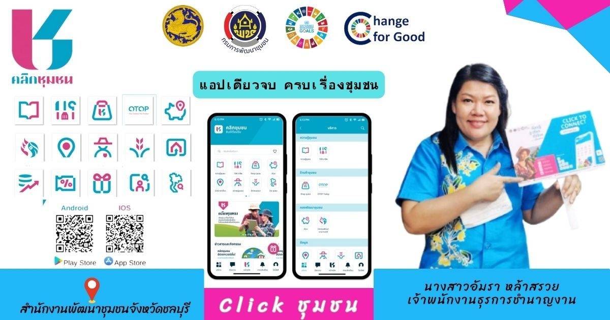 📣📣พช.ชลบุรี ประชาสัมพันธ์เชิญชวนดาวน์โหลดแอปพลิเคชัน “Click ชุมชน”