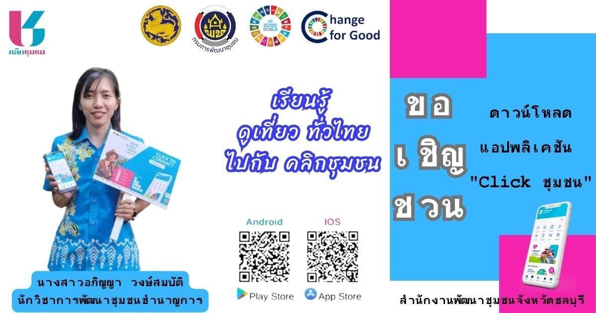 📣📣พช.ชลบุรี ประชาสัมพันธ์เชิญชวนดาวน์โหลดแอปพลิเคชัน “Click ชุมชน”