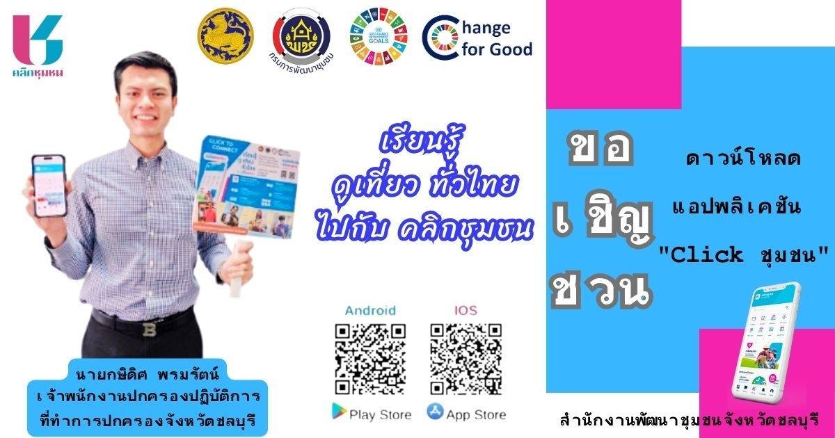 📣📣พช.ชลบุรี ประชาสัมพันธ์เชิญชวนดาวน์โหลดแอปพลิเคชัน “Click ชุมชน”