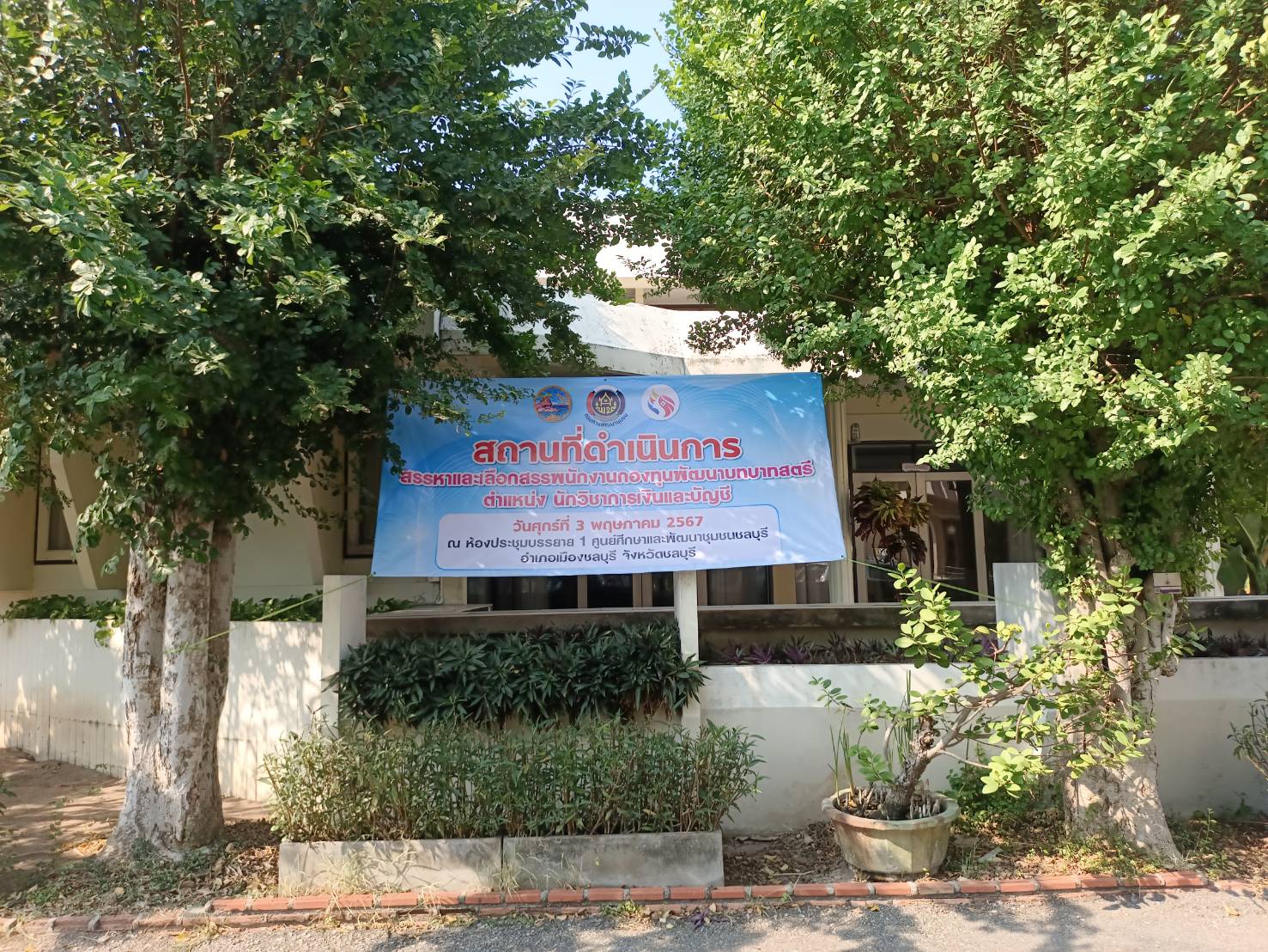 พช.ชลบุรี ดำเนินการสอบคัดสรรเป็นพนักงานกองทุน สังกัดสำนักงานเลขานุการคณะกรรมการคณะอนุกรรมการบริหารกองทุนพัฒนาสตรีระดับจังหวัด จังหวัดชลบุรี