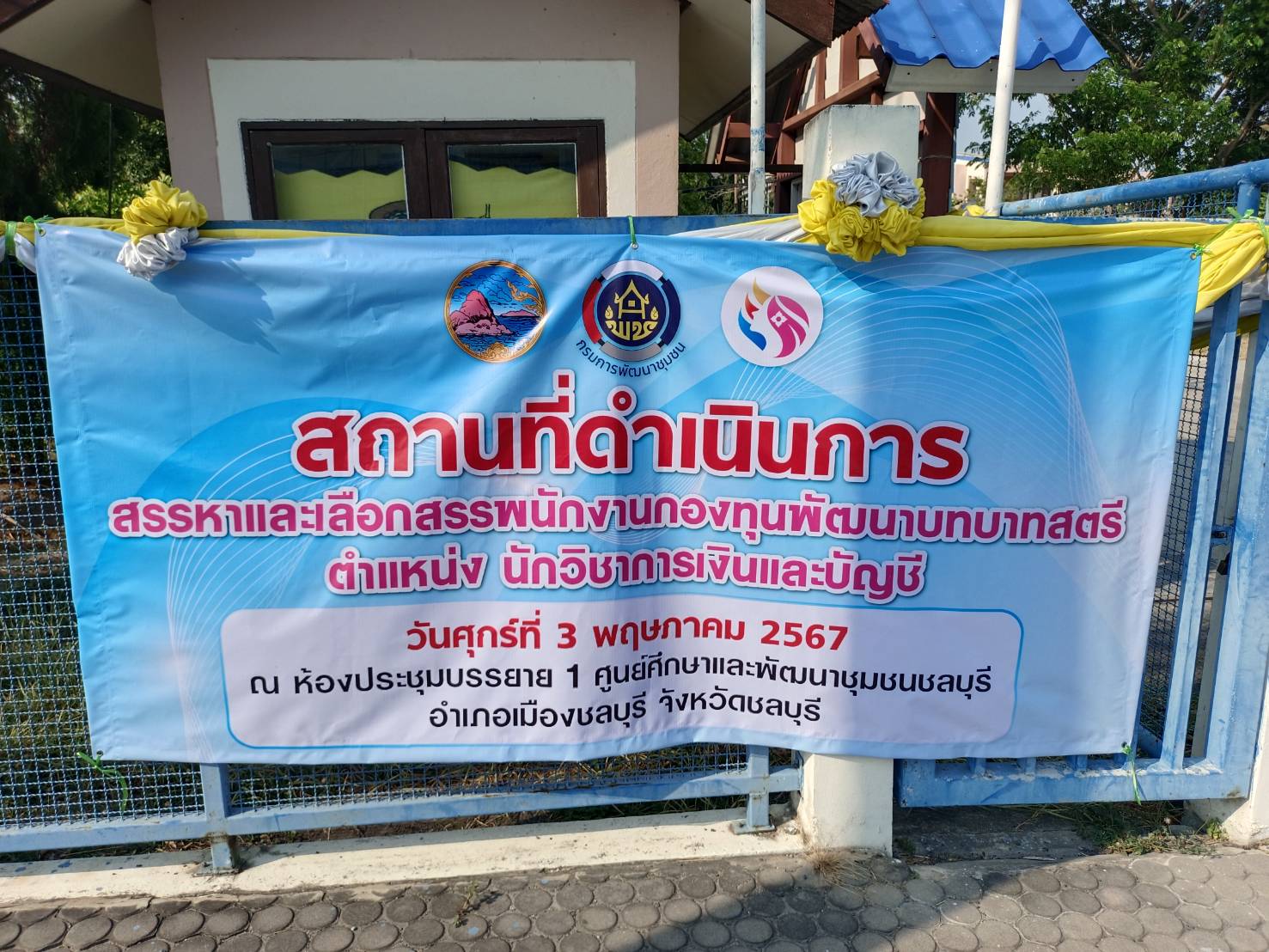 พช.ชลบุรี ดำเนินการสอบคัดสรรเป็นพนักงานกองทุน สังกัดสำนักงานเลขานุการคณะกรรมการคณะอนุกรรมการบริหารกองทุนพัฒนาสตรีระดับจังหวัด จังหวัดชลบุรี