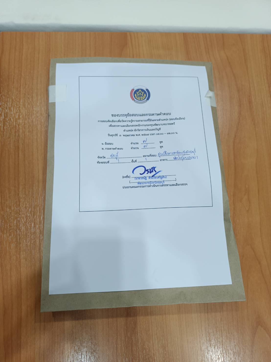 พช.ชลบุรี ดำเนินการสอบคัดสรรเป็นพนักงานกองทุน สังกัดสำนักงานเลขานุการคณะกรรมการคณะอนุกรรมการบริหารกองทุนพัฒนาสตรีระดับจังหวัด จังหวัดชลบุรี