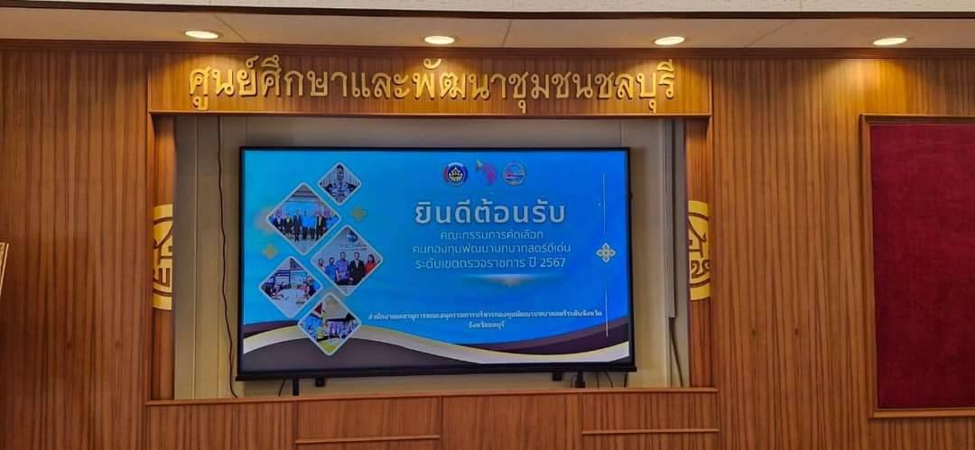 🎗พช.ชลบุรี รับการตรวจพิจารณาคัดเลือกคนกองทุนพัฒนาบทบาทสตรีดีเด่น ระดับเขตตรวจราชการ ตามโครงการเชิดชูเกียรติคนกองทุนพัฒนาบทบาทสตรี ประจำปี 2567