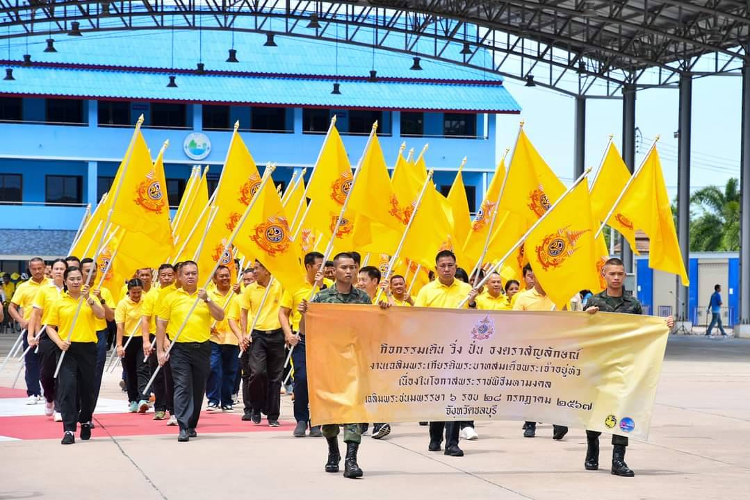 🔈🔈พช.ชลบุรี ร่วมกิจกรรม กิจกรรม เดิน วิ่ง ปั่น ธงตราสัญลักษณ์งานเฉลิมพระเกียรติ พระบาทสมเด็จพระเจ้าอยู่หัว เนื่องในโอกาสพระราชพิธีมหามงคลเฉลิมพระชนมพรรษา 6 รอบ 28 กรกฎาคม 2567