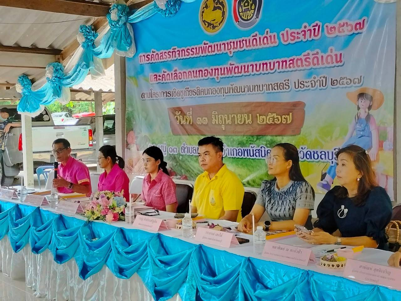 📣📣พช.ชลบุรี ลงพื้นที่คัดสรรกิจกรรมพัฒนาชุมชนดีเด่นระดับจังหวัด ประจำปี 2567 และคัดเลือกคนกองทุนพัฒนาบทบาทสตรีดีเด่นระดับจังหวัด ตามโครงการเชิดชูเกียรติคนกองทุนพัฒนาบทบาทสตรี ประจำปี 2567